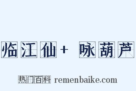 临江仙+咏葫芦是什么意思的图片